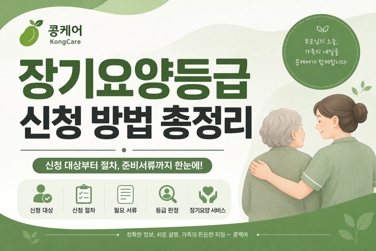 장기요양등급 신청 방법