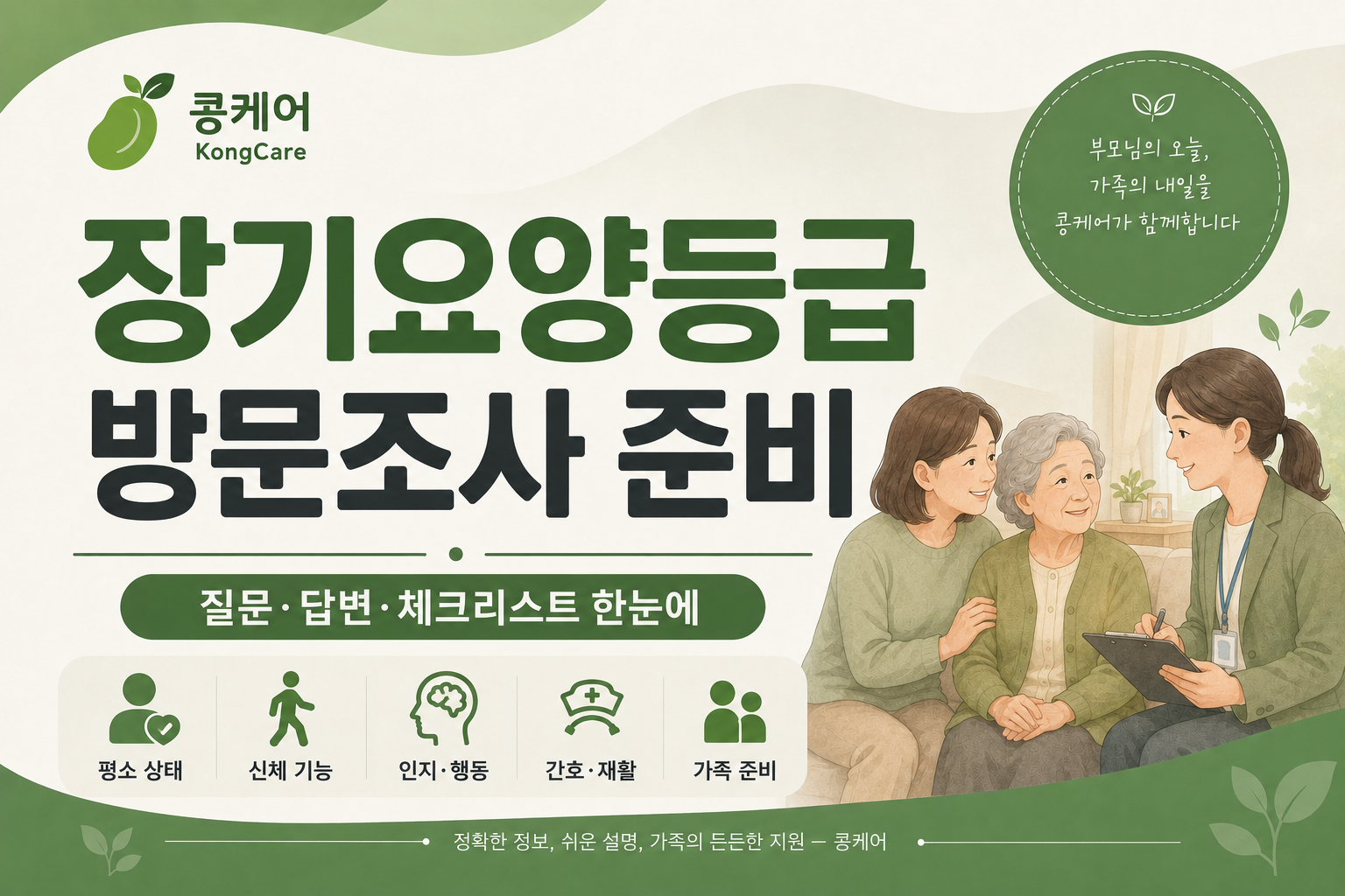 장기요양등급 방문조사 질문과 가족 준비 체크리스트