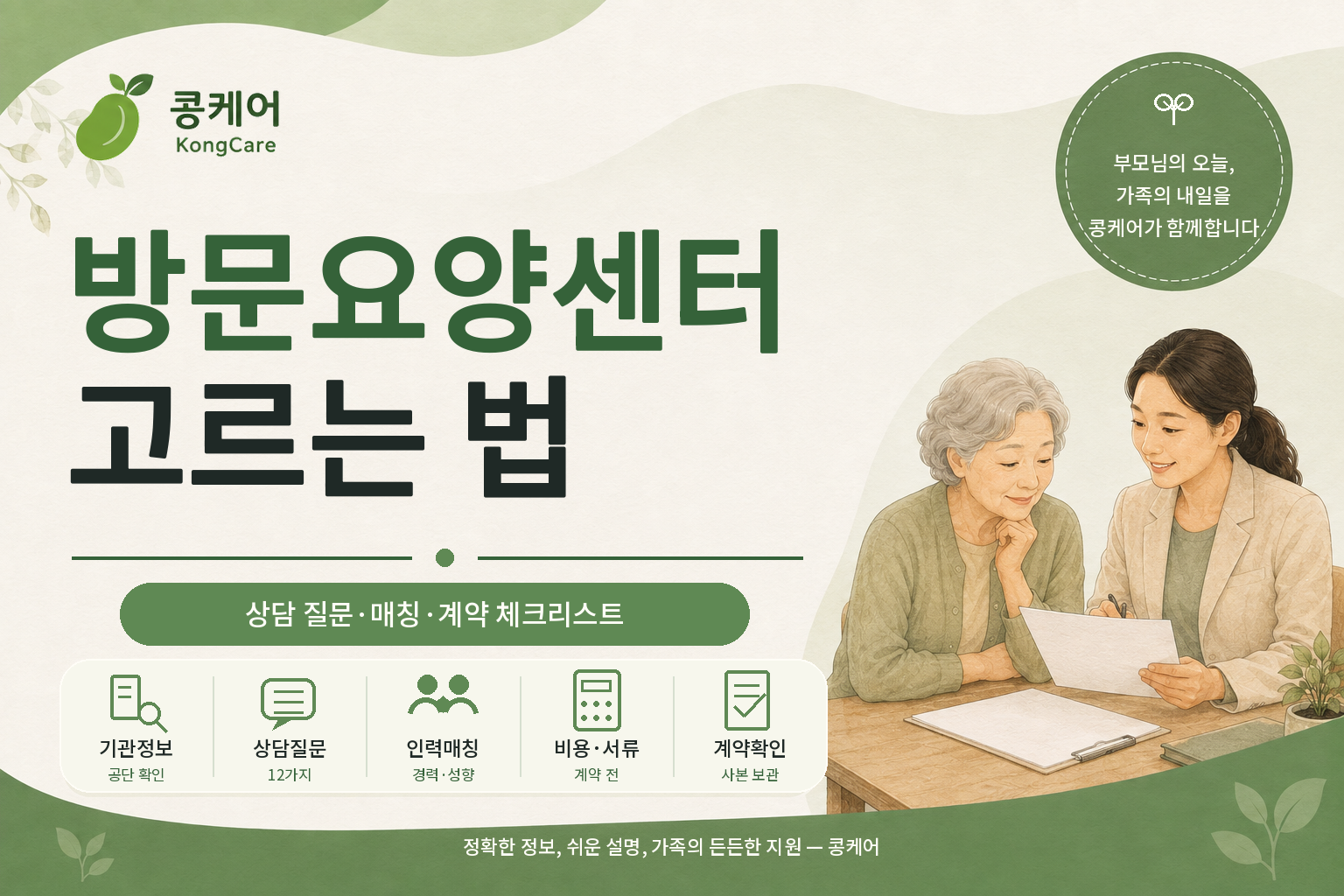 방문요양센터 고르는 법과 상담 질문 체크리스트 안내