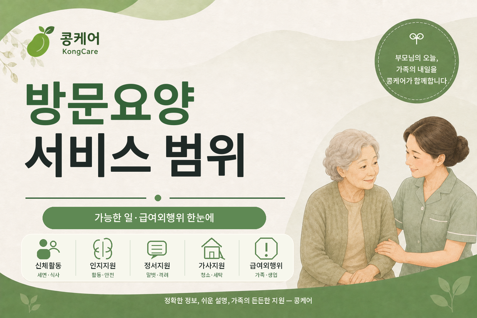 방문요양 서비스 범위와 요양보호사가 할 수 있는 일 안내