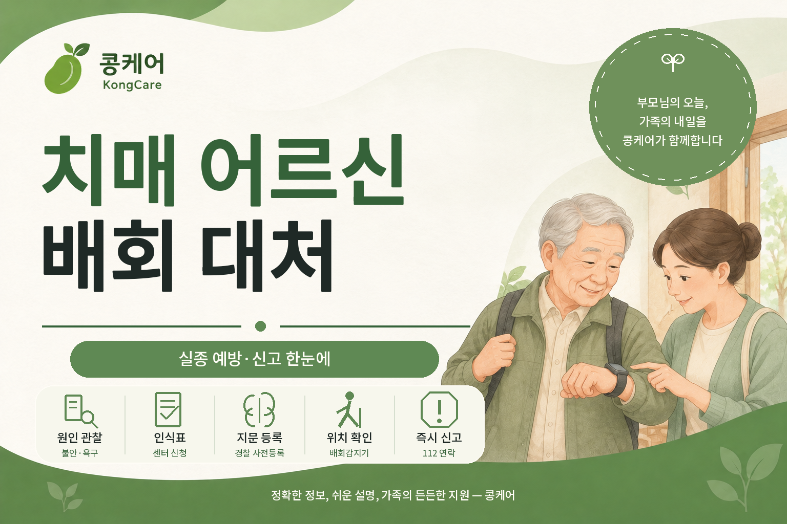 치매 어르신 배회 대처와 실종 예방 배회감지기 신청 안내