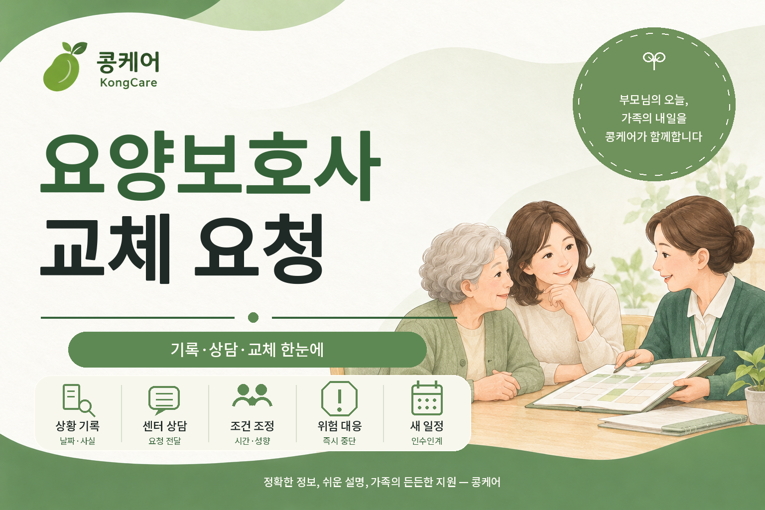 요양보호사 교체 요청 갈등 상황별 해결방법과 절차