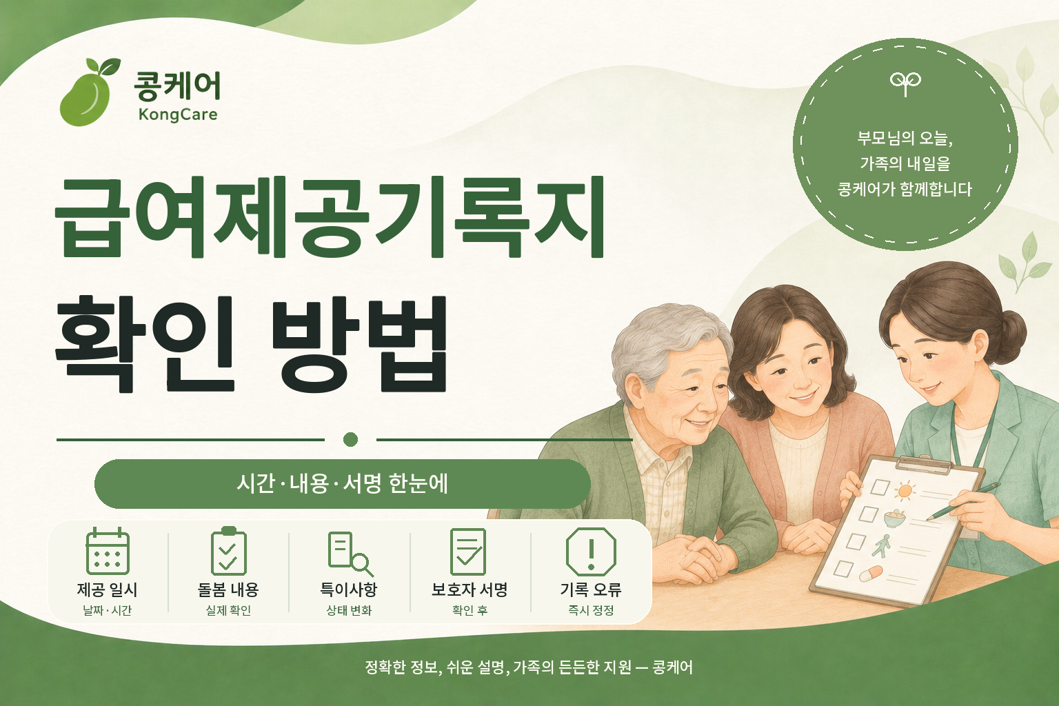 장기요양 급여제공기록지 확인 방법 및 보호자 서명 전 체크사항