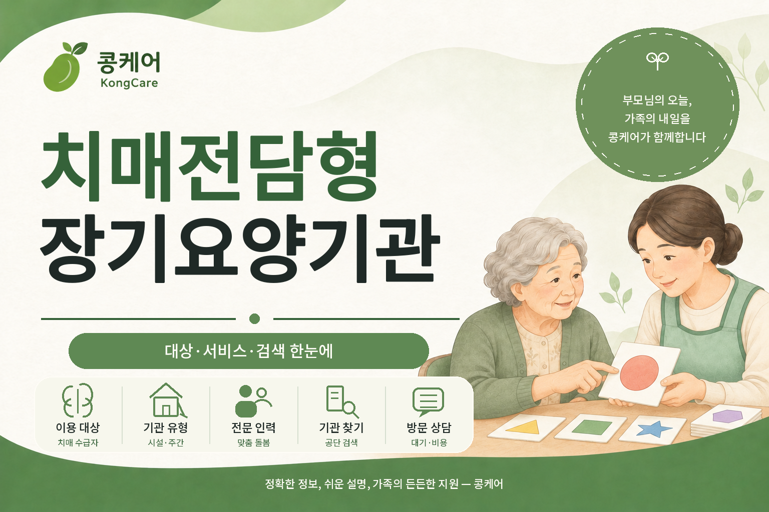 치매전담형 장기요양기관 이용대상 서비스와 찾는 방법