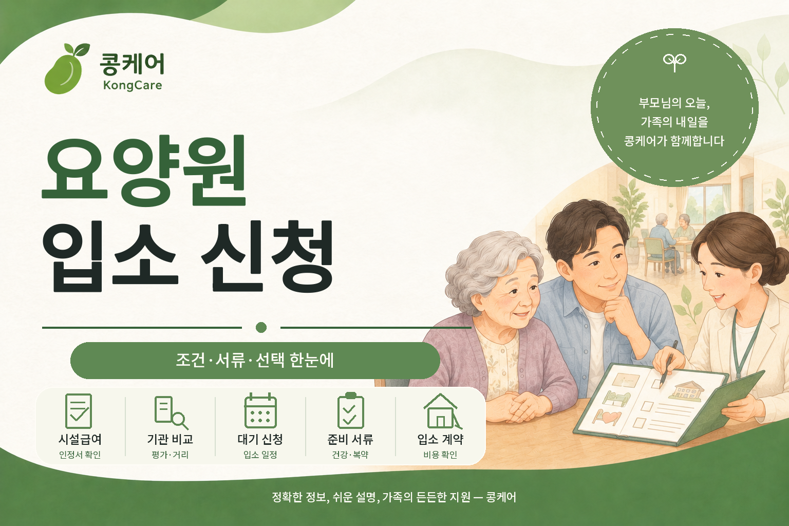 요양원 입소 신청 시설급여 조건 준비서류 선택 기준 안내