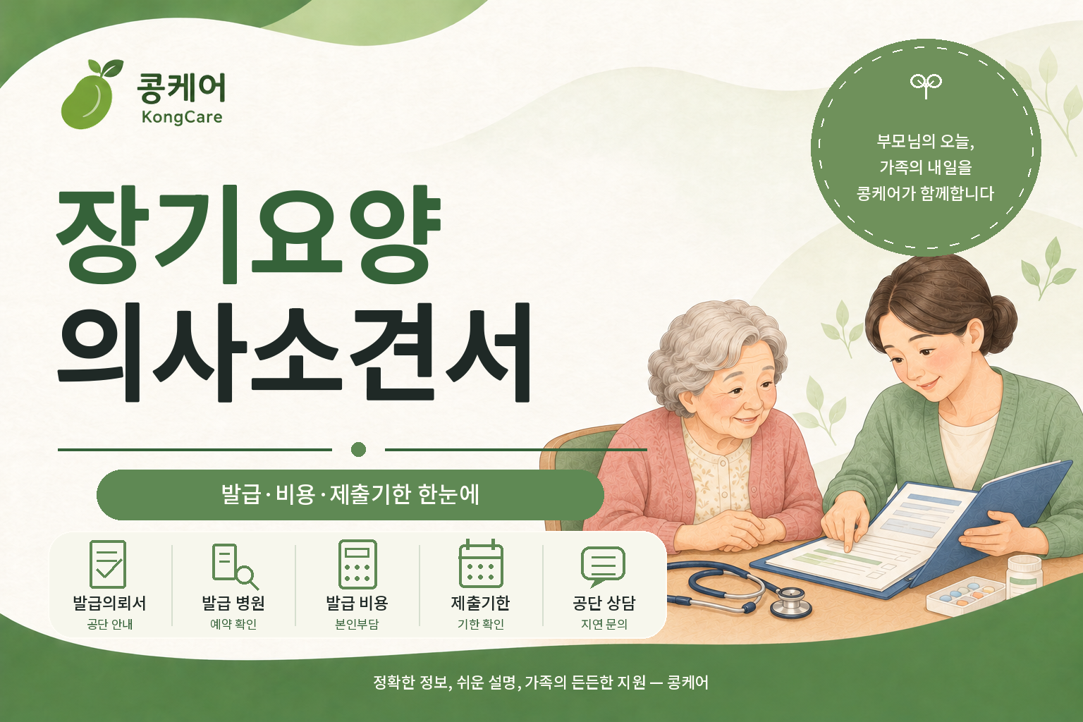 장기요양 의사소견서 발급의뢰서 비용과 제출기한 안내