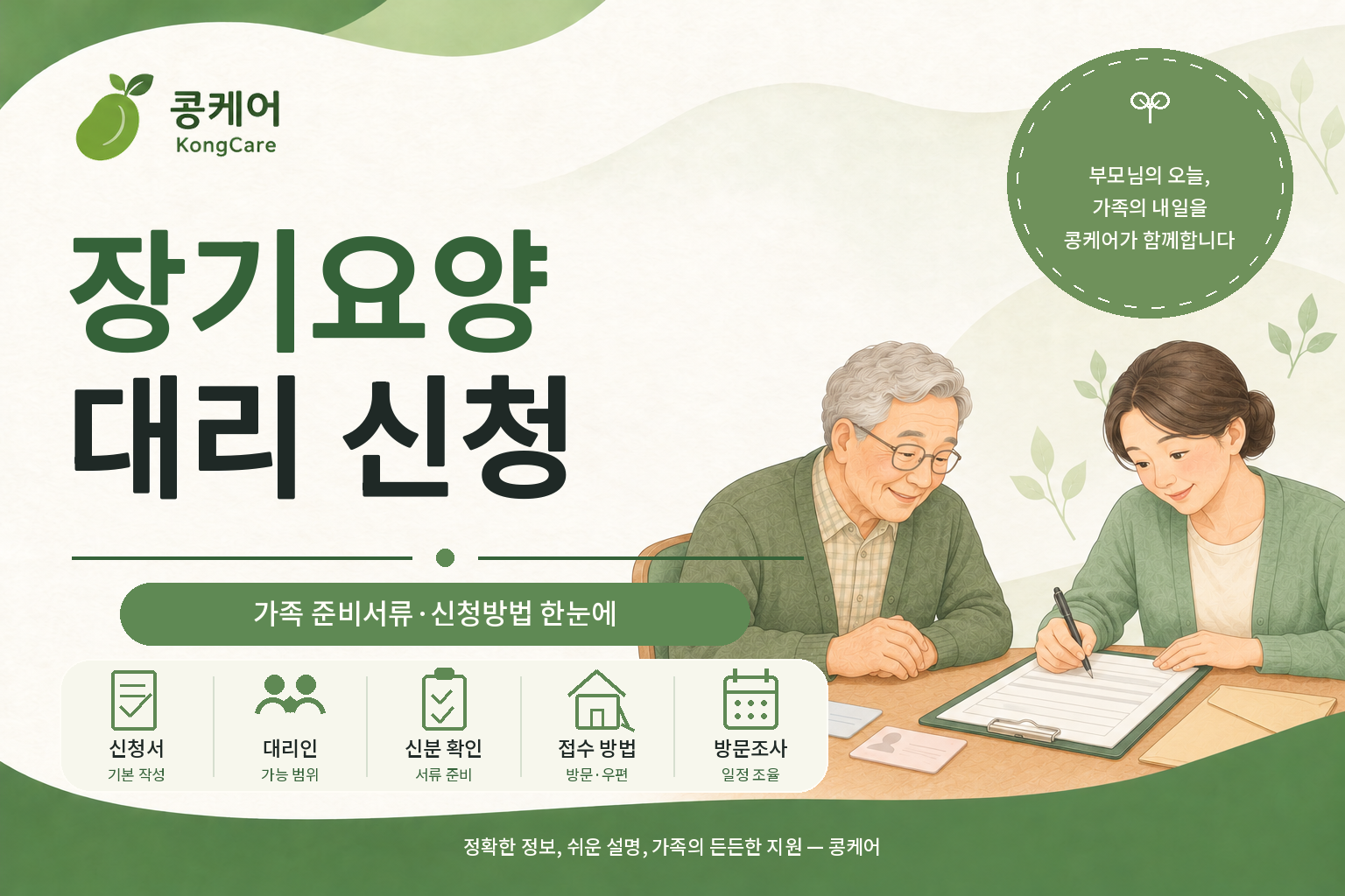 장기요양 대리 신청 가족 준비서류와 접수 방법 안내