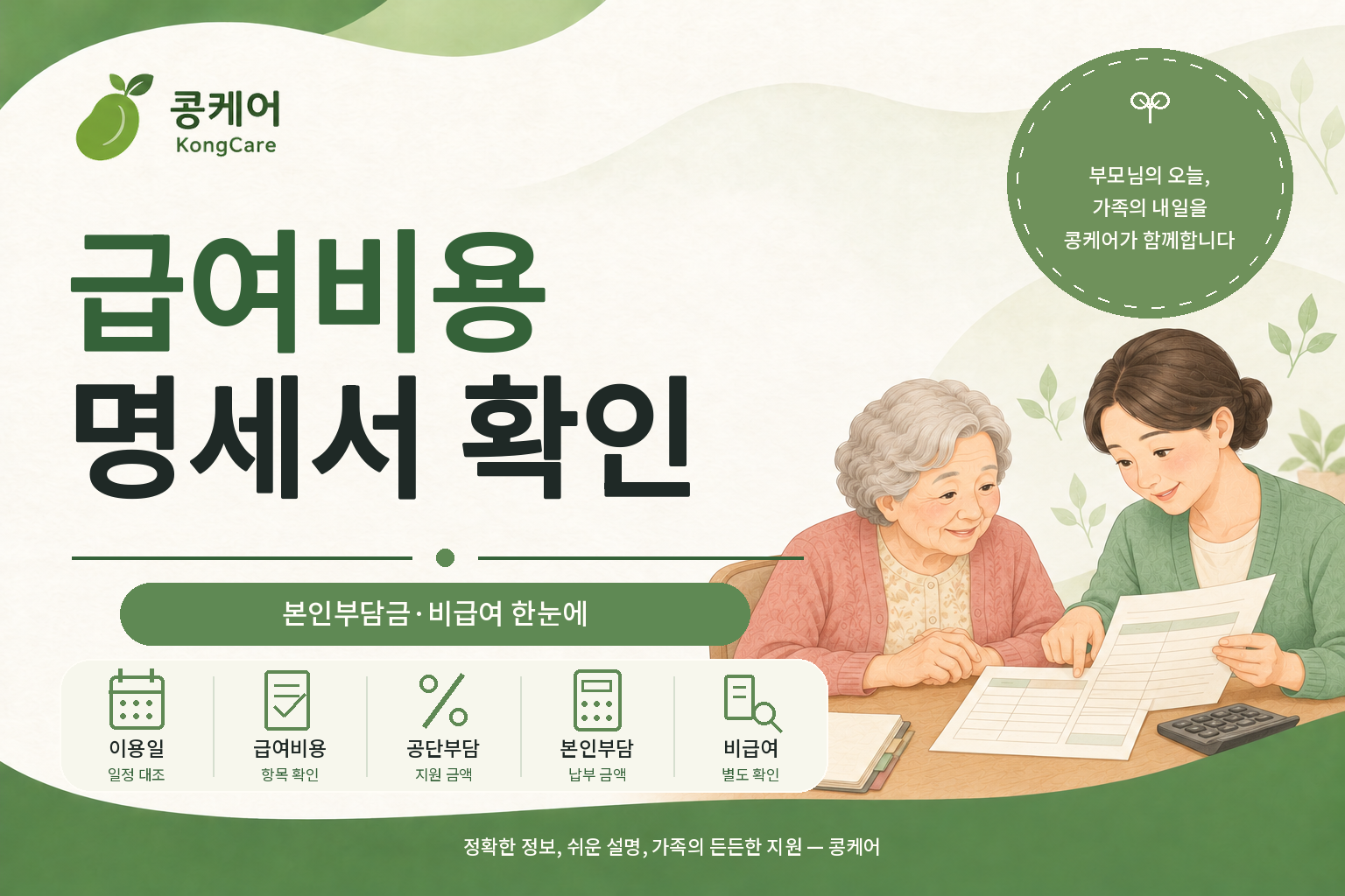 장기요양 급여비용 명세서 본인부담금과 비급여 확인 방법