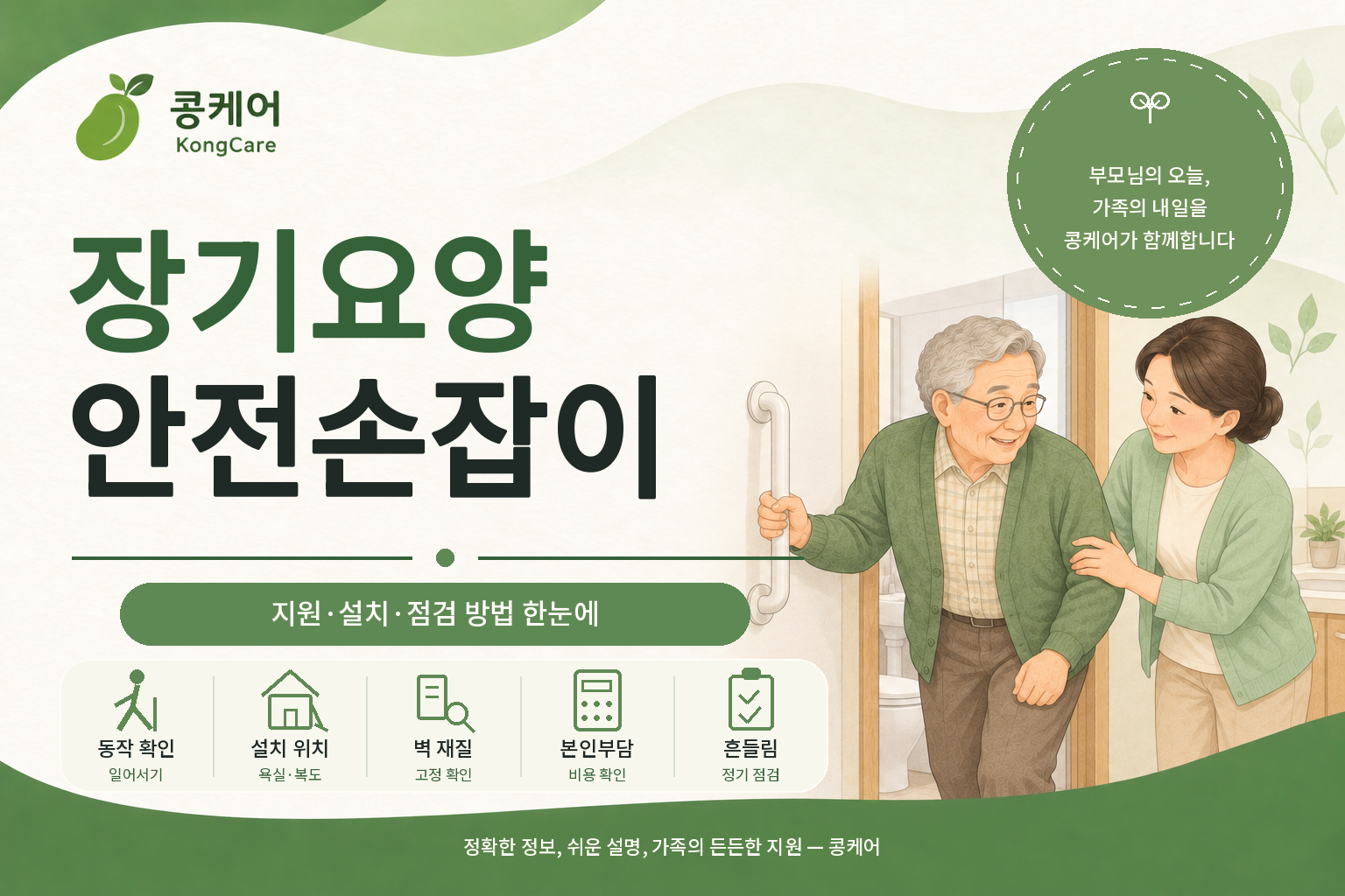 장기요양 안전손잡이 지원 품목 신청과 설치 주의사항