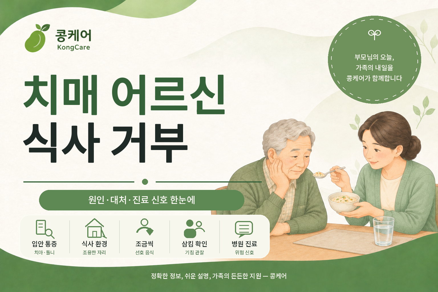 치매 어르신 식사 거부 원인별 대처와 병원 진료 신호