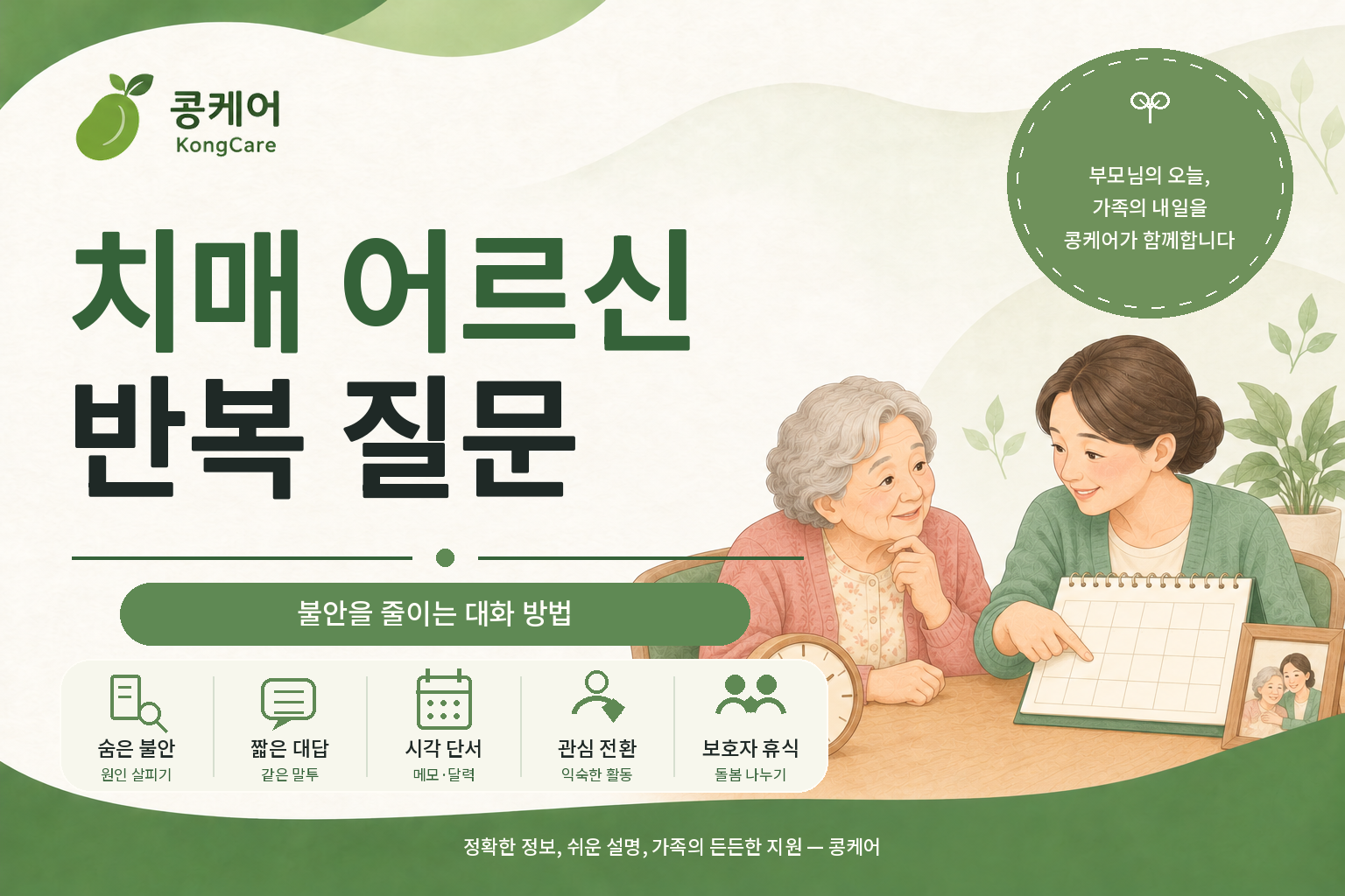 치매 어르신 반복 질문에 화를 줄이는 대화 방법 안내