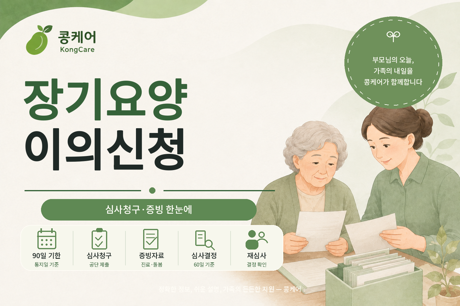 장기요양 등급 결과 이의신청과 심사청구 기간 방법 안내