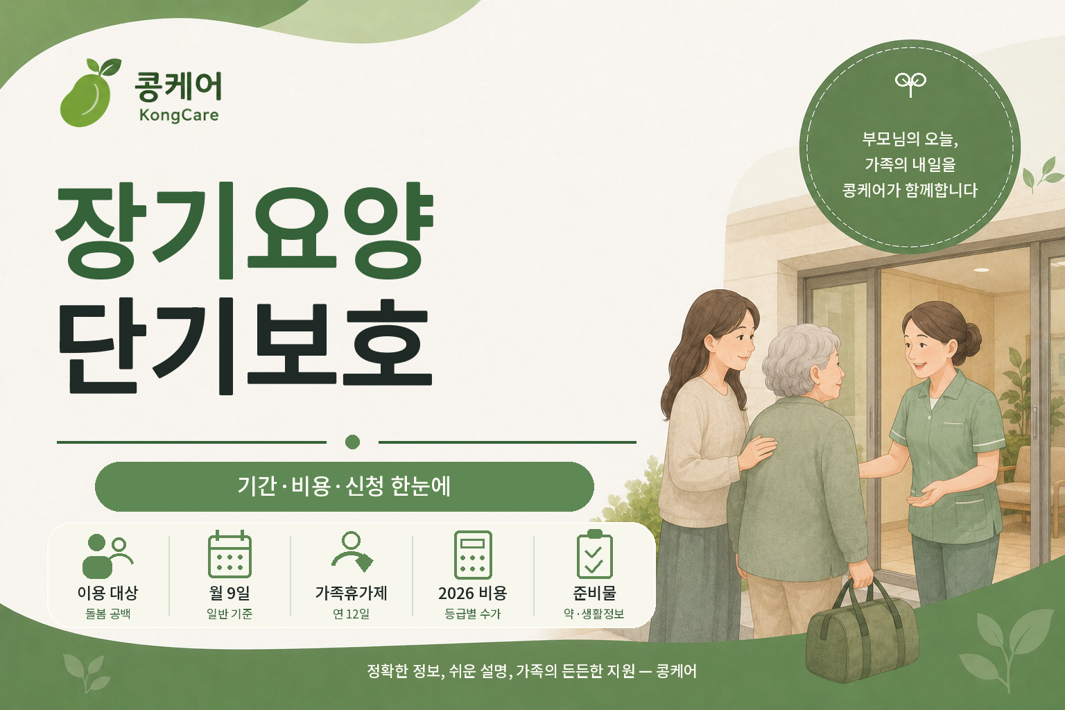 장기요양 단기보호 이용조건 기간과 2026년 비용 안내